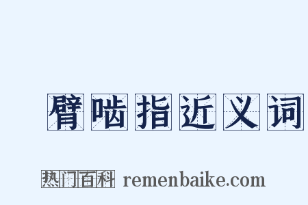 搤臂啮指近义词是什么意思的图片